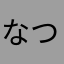 なつめさんとヤりたい