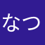 なつめそらた