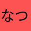 なつめだい
