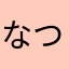 なつめとむ