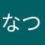 なつめのももへ