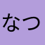 なつめろ