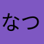 なつめ太郎