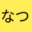 なつめｻﾝ