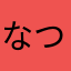 なつめ55