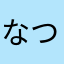 なつもり
