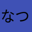 なつやさい12345