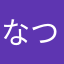 なつゆきちゃん