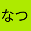 なつりーな
