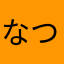 なつジョー