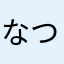 なつリンク