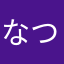 なつ吉おねむっ
