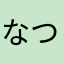 なつ君のおと〜さん