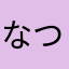 なつ06