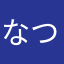なつ455789
