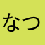 なつ58なつ
