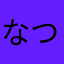 なつ702
