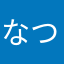 なつ99