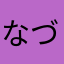 なづげ