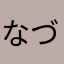 なづすけb