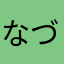 なづはさん