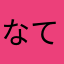 なてぃぃぃ