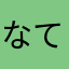 なてこなてこ