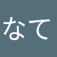 なてこはりまななね