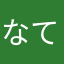 なてさまひねひぬ