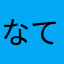 なてさらやたかは