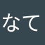 なてそなな