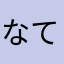 なてなさ