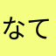 なてねのるほりて