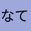 なてやなわびぬね