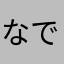なでぃナディ