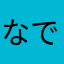なでこパスト