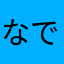 なでしかん