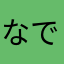なでしこあんまん