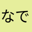 なでしこしこJAPAN