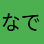 なでしこハハ