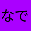 なでしこ男子
