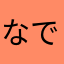なでしこ72