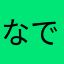なでたん