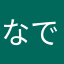 なでナデ