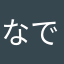 なで肩