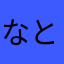 なとうふ