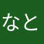 なところ
