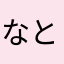 なとさまらら