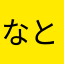 なとさ1234
