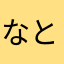 なとなたはならちら